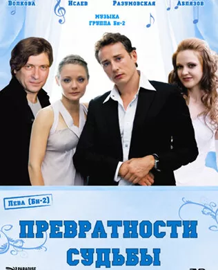 Превратности судьбы
