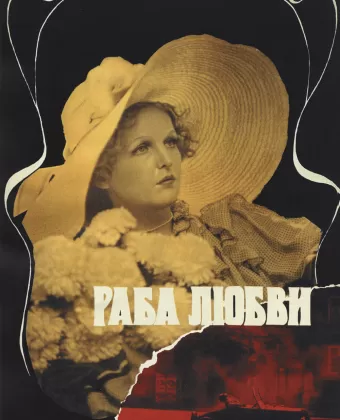 Раба любви