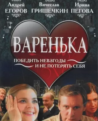 Варенька