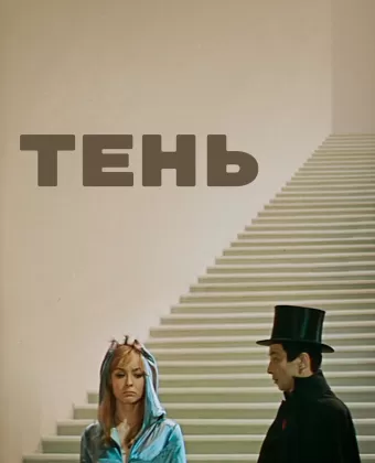 Тень / The Shadow