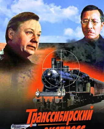 Транссибирский экспресс
