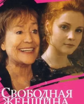 Свободная женщина