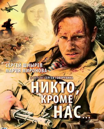 Никто, кроме нас…
