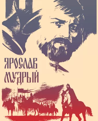 Ярослав Мудрый
