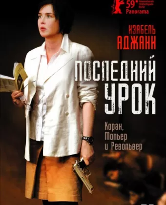 Последний урок / La journée de la jupe