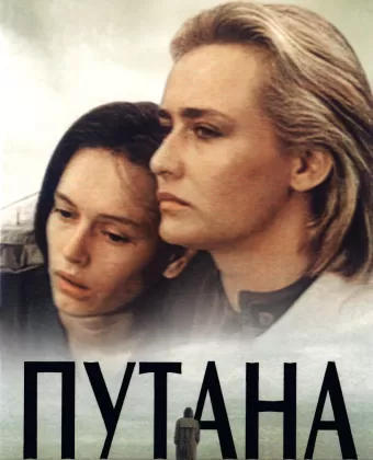 Путана