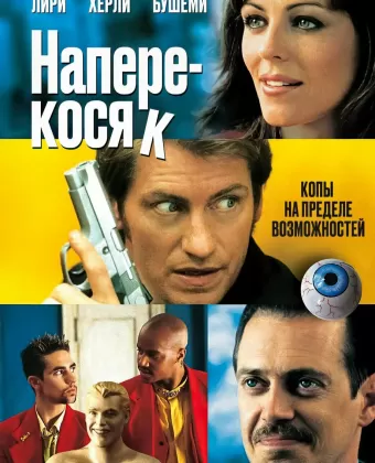 Наперекосяк / Double Whammy