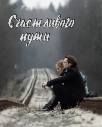 Счастливого пути