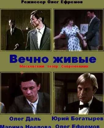 Вечно живые