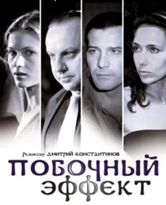 Побочный эффект