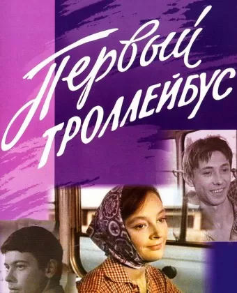 Первый троллейбус