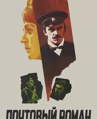 Почтовый роман
