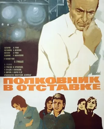 Полковник в отставке