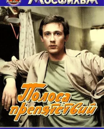 Полоса препятствий