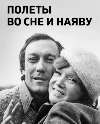 Полеты во сне и наяву