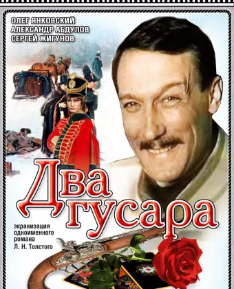 Два гусара