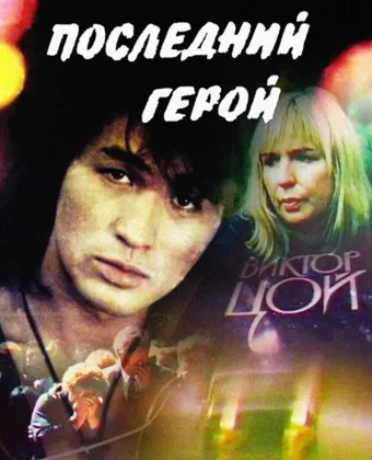 Последний герой