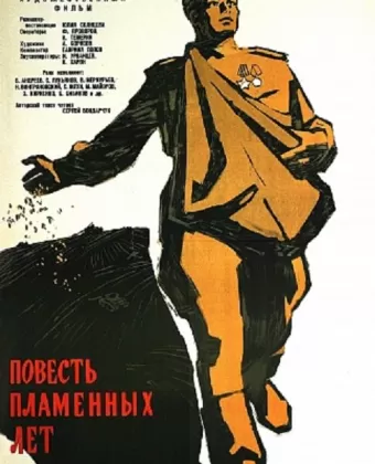 Повесть пламенных лет / The Story of the Flaming Years