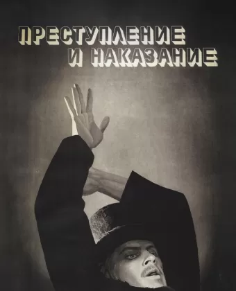 Преступление и наказание