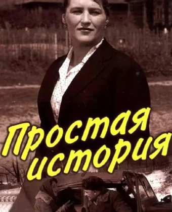 Простая история