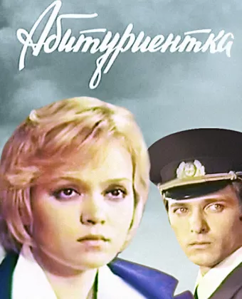 Абитуриентка