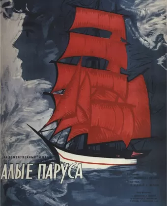 Алые паруса