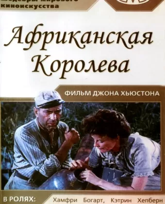 Африканская королева / The African Queen