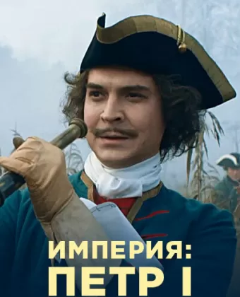 Империя / The Empire