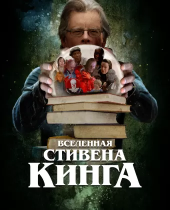 Вселенная Стивена Кинга / King on Screen