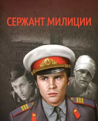 Сержант милиции