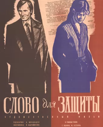 Слово для защиты