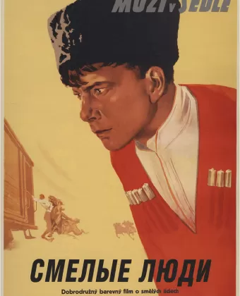 Смелые люди