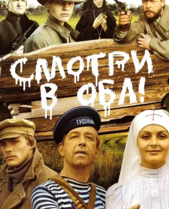 Смотри в оба!