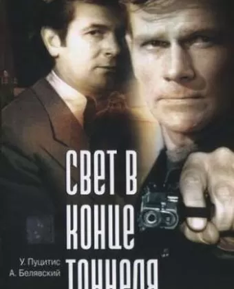 Свет в конце тоннеля