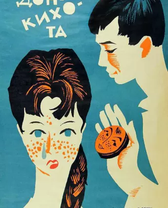 Дети Дон-Кихота