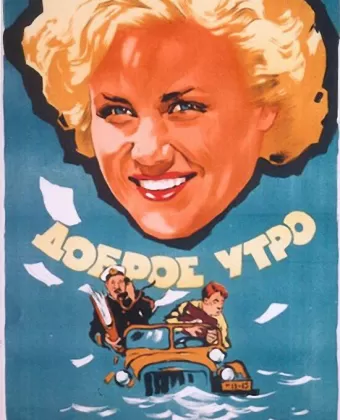 Доброе утро
