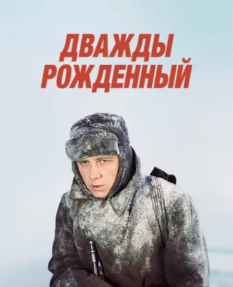 Дважды рожденный
