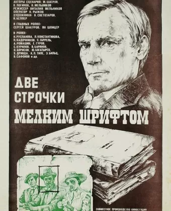 Две строчки мелким шрифтом