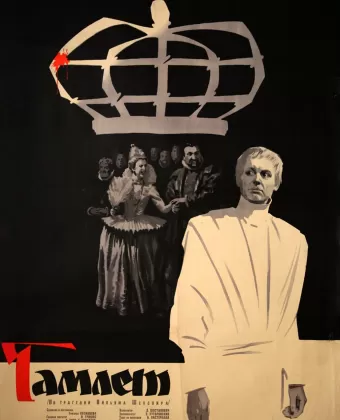 Гамлет