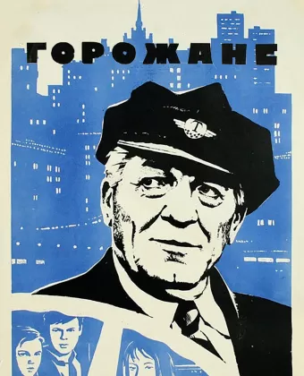 Горожане