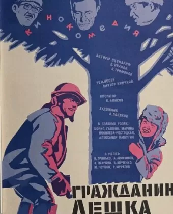 Гражданин Лешка