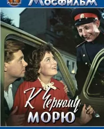 К Черному морю