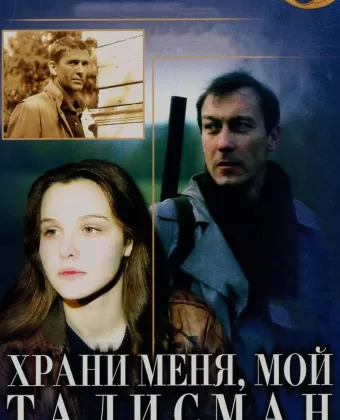 Храни меня, мой талисман