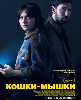 Кошки-мышки / Cat Person