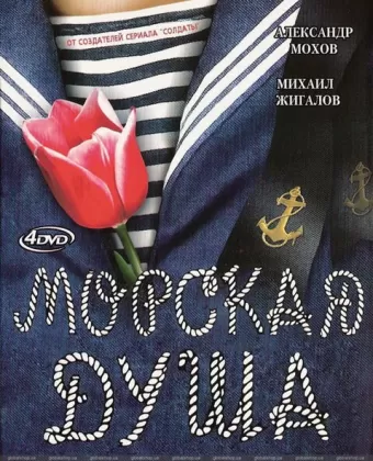 Морская душа