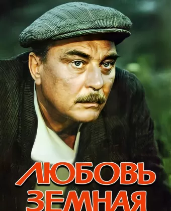 Любовь земная