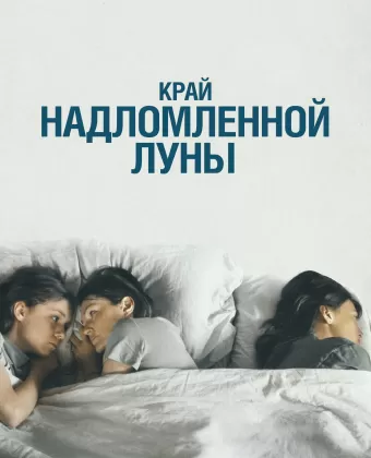 Край надломленной луны