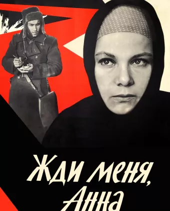Жди меня, Анна