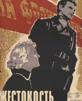 Жестокость