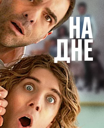 Никому ни слова / Down Low